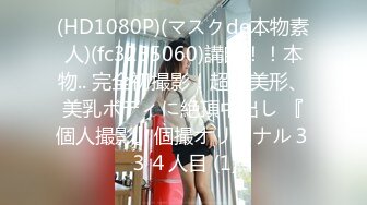 (HD1080P)(マスクde本物素人)(fc3255060)講師！！本物.. 完全初撮影！超絶美形、美乳ボディに絶頂中出し 『個人撮影』個撮オリジナル３３４人目 (1)