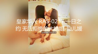 皇家华人 RAS-0237 一日之约 无法拒绝的大姐姐-仙儿媛