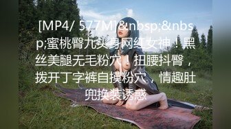 [MP4/ 577M]&nbsp;&nbsp;蜜桃臀九头身网红女神！黑丝美腿无毛粉穴！扭腰抖臀，拨开丁字裤自摸粉穴，情趣肚兜换装诱惑