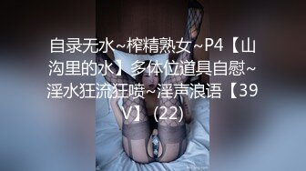 自录无水~榨精熟女~P4【山沟里的水】多体位道具自慰~淫水狂流狂喷~淫声浪语【39V】 (22)