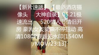 【新片速遞】 【最新酒店摄像头❤️大神自录】05.21极速流出❤️520情人节情侣开房 豪乳女友骑乘不停扭动 高清1080P原版无水印[1540M/MOV/23:13]