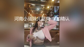 河南小骚妹儿超爽 求加精认证