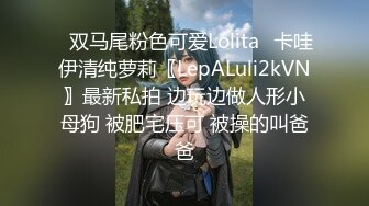 ✿双马尾粉色可爱Lolita✿卡哇伊清纯萝莉〖LepALuli2kVN〗最新私拍 边玩边做人形小母狗 被肥宅压可 被操的叫爸爸