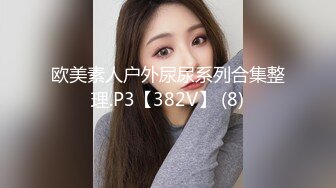 欧美素人户外尿尿系列合集整理.P3【382V】 (8)