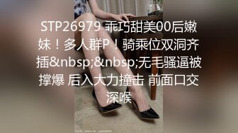 STP26979 乖巧甜美00后嫩妹！多人群P！骑乘位双洞齐插&nbsp;&nbsp;无毛骚逼被撑爆 后入大力撞击 前面口交深喉