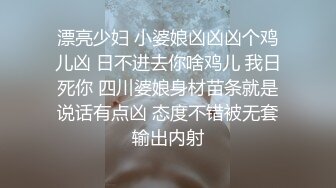 漂亮少妇 小婆娘凶凶凶个鸡儿凶 日不进去你啥鸡儿 我日死你 四川婆娘身材苗条就是说话有点凶 态度不错被无套输出内射