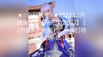 ★☆全网推荐☆★2023.12月健身猛男【宋先生(甜瓜)】 12月最新约啪福利，一网打尽夜夜做新郎 (2)