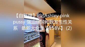 【自整理】P站Ashley pink pussy 强迫继妹和我发生性关系   最新大合集【158V】 (2)