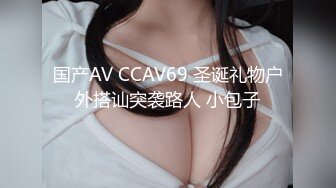 国产AV CCAV69 圣诞礼物户外搭讪突袭路人 小包子