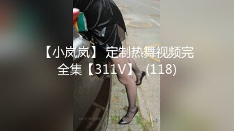 【小岚岚】 定制热舞视频完全集【311V】  (118)