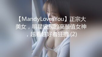 【MandyLovesYou】正宗大美女，明星级别的高颜值女神，越看越好看狂撸 (2)