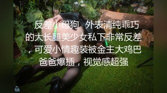 ✿反差小母狗✿外表清纯乖巧的大长腿美少女私下非常反差，可爱小情趣装被金主大鸡巴爸爸爆插，视觉感超强