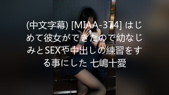 (中文字幕) [MIAA-374] はじめて彼女ができたので幼なじみとSEXや中出しの練習をする事にした 七嶋十愛