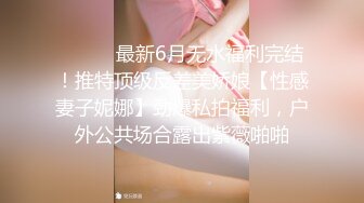 ⚫️⚫️最新6月无水福利完结！推特顶级反差美娇娘【性感妻子妮娜】劲爆私拍福利，户外公共场合露出紫薇啪啪