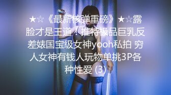 ★☆《最新核弹重磅》★☆露脸才是王道！推特极品巨乳反差婊国宝级女神yooh私拍 穷人女神有钱人玩物单挑3P各种性爱 (3)