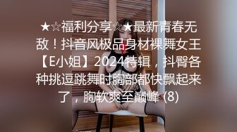 ★☆福利分享☆★最新青春无敌！抖音风极品身材裸舞女王【E小姐】2024特辑，抖臀各种挑逗跳舞时胸部都快飘起来了，胸软爽至巅峰 (8)