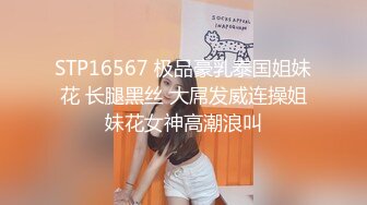 STP16567 极品豪乳泰国姐妹花 长腿黑丝 大屌发威连操姐妹花女神高潮浪叫