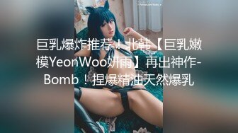 巨乳爆炸推荐！北韩【巨乳嫩模YeonWoo妍雨】再出神作-Bomb！捏爆精油天然爆乳