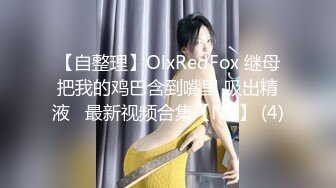 【自整理】OlxRedFox 继母把我的鸡巴含到嘴里 吸出精液   最新视频合集【NV】 (4)