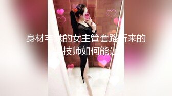 身材丰满的女主管套路新来的男技师如何能让