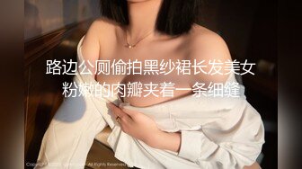 路边公厕偷拍黑纱裙长发美女粉嫩的肉瓣夹着一条细缝