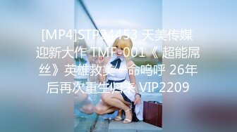 [MP4]STP24453 天美传媒 迎新大作 TMF-001《 超能屌丝》英雄救美一命呜呼 26年后再次重生归来 VIP2209