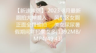 【新速片遞】 2023-8月最新厕拍大神潜入❤️风景区女厕正面全景偷拍❤️美女尿尿暑假期间年轻美女多[1392MB/MP4/49:43]