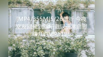 [MP4/355M]5/26最新 今夜室友回来到厕所撒尿洗漱自慰赚几百VIP1196