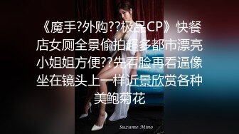 《魔手?外购??极品CP》快餐店女厕全景偸拍超多都市漂亮小姐姐方便??先看脸再看逼像坐在镜头上一样近景欣赏各种美鲍菊花