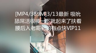 [MP4/389M]3/13最新 吸吮舔屌活很棒一下就起来了扶着腰后入老哥射的有点快VIP1196