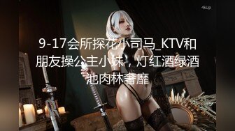 9-17会所探花小司马_KTV和朋友操公主小妹，灯红酒绿酒池肉林奢靡