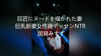 巨匠にヌードを描かれた妻 巨乳新妻女性器デッサンNTR 国見みすず