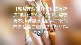 【新片速遞】 爬窗偷窥隔壁房间男女69啪啪全过程 姿势真不少 真能操 操的妹子骚叫不停 最后口爆[552MB/MP4/12:35]