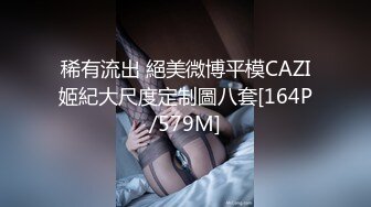 稀有流出 絕美微博平模CAZI姬紀大尺度定制圖八套[164P/579M]