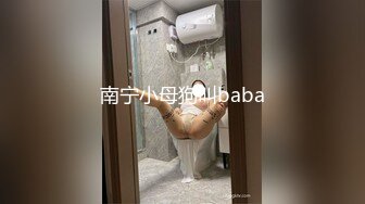 南宁小母狗叫baba