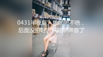 0431半夜后入啪啪啪不绝，后面没拍好。只能听声音了