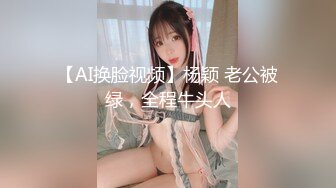 【AI换脸视频】杨颖 老公被绿，全程牛头人