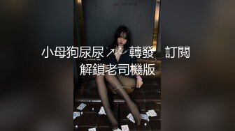 小母狗尿尿↗️ 轉發   訂閱 解鎖老司機版