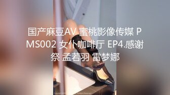 国产麻豆AV 蜜桃影像传媒 PMS002 女仆咖啡厅 EP4.感谢祭 孟若羽 雷梦娜