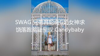 SWAG 兄弟丼轮肏G奶女神求饶落跑羞耻呈现 Candybaby