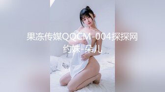 果冻传媒QQCM-004探探网约妹-朵儿