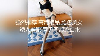 強烈推荐 高清精品 絕色美女 誘人美鮑 看见图都流口水