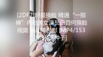 [2DF2]明星换脸 精通“一指禅”内地美女演员白百何换脸视频 振动棒自慰 [MP4/153MB][BT种子]