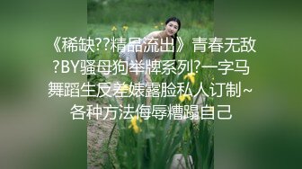 《稀缺??精品流出》青春无敌?BY骚母狗举牌系列?一字马舞蹈生反差婊露脸私人订制~各种方法侮辱糟蹋自己