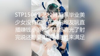 STP15069 艺校舞蹈系毕业美少女没有工作在家与炮友玩直播赚钱小浪货阴毛都剃光了射完说还想要用手和道具来满足