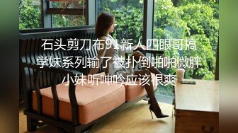 石头剪刀布91新人四眼哥搞学妹系列输了被扑倒啪啪微胖小妹听呻吟应该很爽