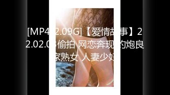 [MP4/2.09G]【爱情故事】22.02.03偷拍 网恋奔现 约炮良家熟女 人妻少妇