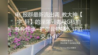 电_报群最新流出调_教大神【宇_轩】的淫荡骚妻母G私拍各种性事~扩张异物插入3P肛交 (14)