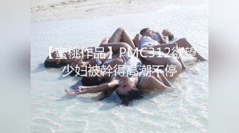 【蜜桃作品】PMC312欲望少妇被幹得高潮不停