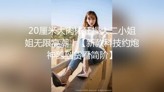 开播俩月，每月赚3万【小熊维尼】极品小姐姐，超清画质，罕见美乳，无套嫩穴，无套啪啪场场激情高人气